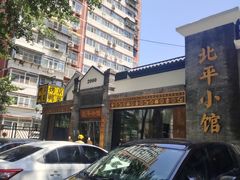 -北平小馆·烤鸭·家常菜(磨房北里店)