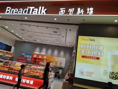 -BreadTalk面包新语·烘焙蛋糕(深业上城店)