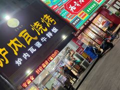 门面-炉内瓦·瓦片烧烤(明日星城店)