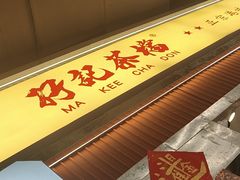 -孖记茶档·热腾茶餐(乐峰店)