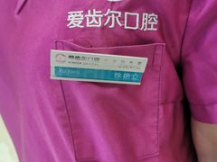 -爱齿尔口腔医院(中南院)