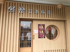 门面-紫· 割烹  Kappo Murasaki