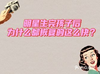 明星生完孩子后为什么都恢复得那么快？