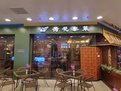 门面-荷花泰菜(东方新天地店)