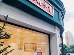 门面-堂屋糖水店(愚园店)