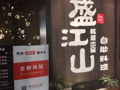 -韩盛·盛江山自助料理(中街大悦城店)