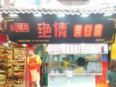 -绝情臭豆腐(泉城路店)