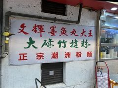 -文辉墨鱼丸大王(铜锣湾渣甸街总店)
