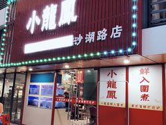 -小龍鳳·港式海鲜打边炉(沙湖路店)