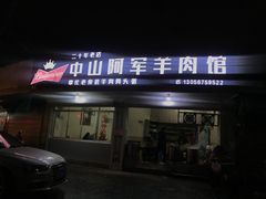 门面-阿军羊肉馆