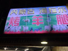 门面-内蒙古海拉尔烤羊腿·烤全羊·烧烤
