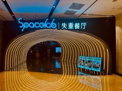 -SPACELAB失重餐厅(世纪汇店)