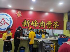 -新峰肉骨茶(总店)