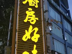 门面-厨房好味(国贸店)