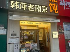 -韩萍老南京馄饨(河西万达店)
