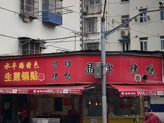 -晶牌烤鸭(延吉东路557弄小区店)