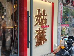 -姑苏家宴·苏帮菜·松鼠桂鱼(苏州总店)