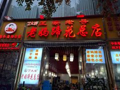 -丁太婆老妈蹄花(人民公园非遗总店)