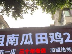 -四姐南瓜田鸡(202店)