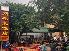 -光明刘冰乳鸽店(光明法政北路店)