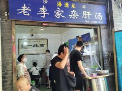 -老李家杂肝汤(回民街店)