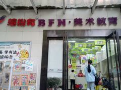 -缤纷鸟美术书法(交大校区)
