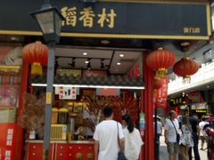 门面-稻香村(前门公交站店)