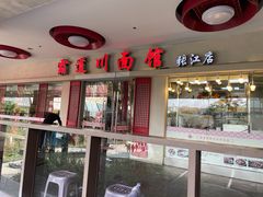 门面-霸道川面馆(张江店)