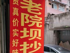 -37号老院坝抄手(马王庙37号院店)