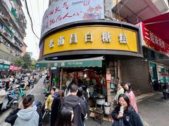 门面-老南昌白糖糕(大士院店)