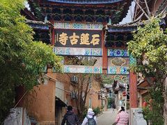 -丽江束河古镇-石莲古寺