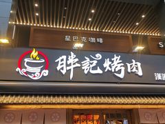 门面-胖记烤肉(江汉路店)