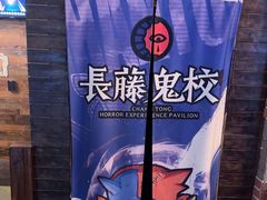 -长藤鬼校(龙翔店)