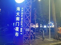 -海大南门夜市(海富街店)