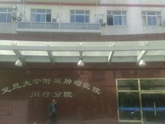 -上海市第五人民医院