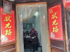 -状元楼(东大街店)