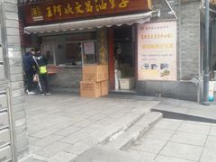 门面-王阿姨文昌油赞子(府桥街店)