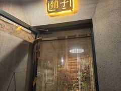 -一号铺子·大炉茶