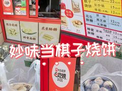 -妙味当棋子烧饼(凤凰世嘉店)