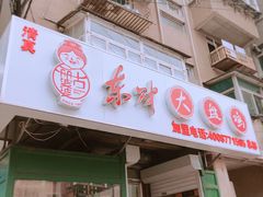 -东财大盘鸡(黑石礁店)
