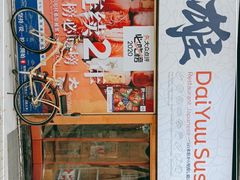 -大雄寿司(中华广场店)