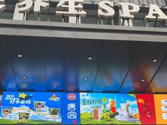 -唐宫足道·SPA·住宿24H会所(木渎店)