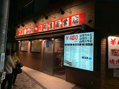 -問屋直送 焼肉山河(豊島園店)