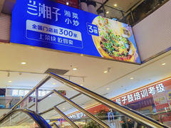 -兰湘子·湘菜小炒(盛龙广场店)