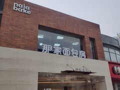 -那家面包房(珠江路店)