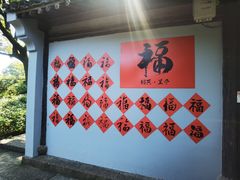 -兰亭风景区
