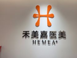 点击看大图 -禾美嘉医疗美容