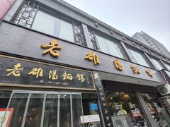 -老雒阳面馆·水席·洛阳菜(纱厂路店)