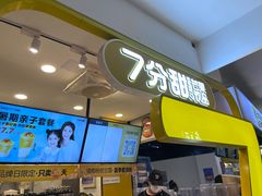 门面-7分甜(栖霞万谷慧店)
