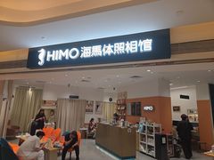 -海马体照相馆(万菱汇店)